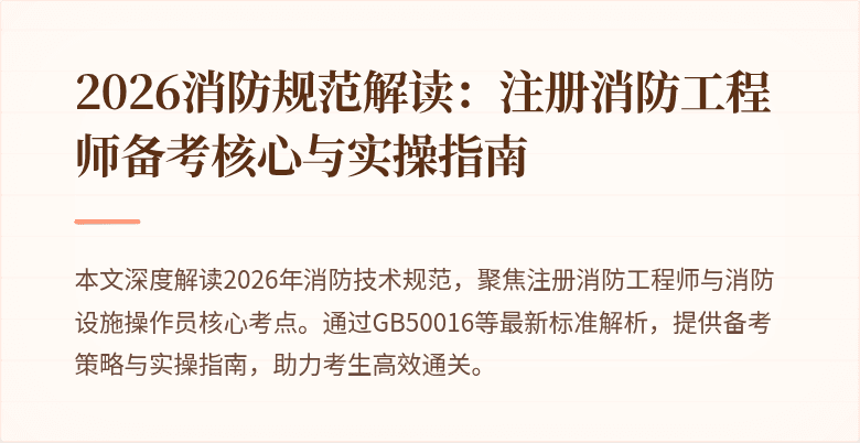 2026消防规范解读:注册消防工程师备考核心与实操指南