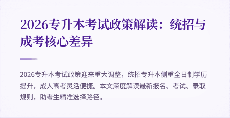 2026专升本考试政策解读:统招与成考核心差异