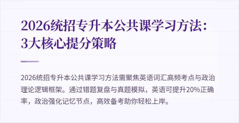 2026统招专升本公共课学习方法：3大核心提分策略