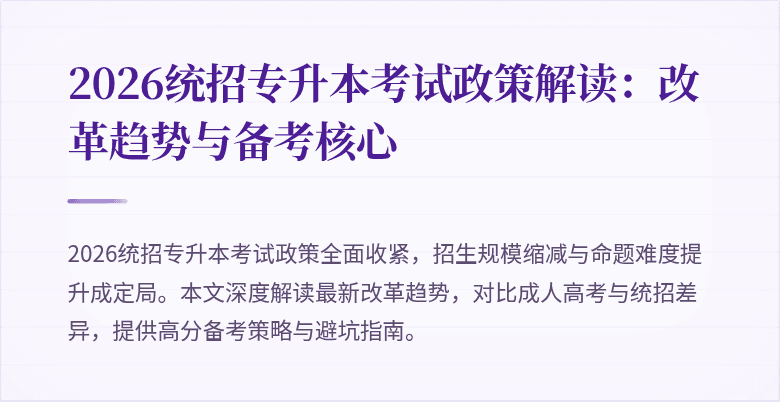 2026统招专升本考试政策解读:改革趋势与备考核心