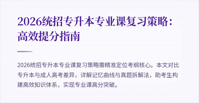 2026统招专升本专业课复习策略:高效提分指南