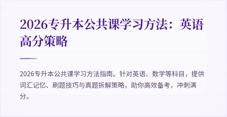 2026专升本公共课学习方法:英语高分策略