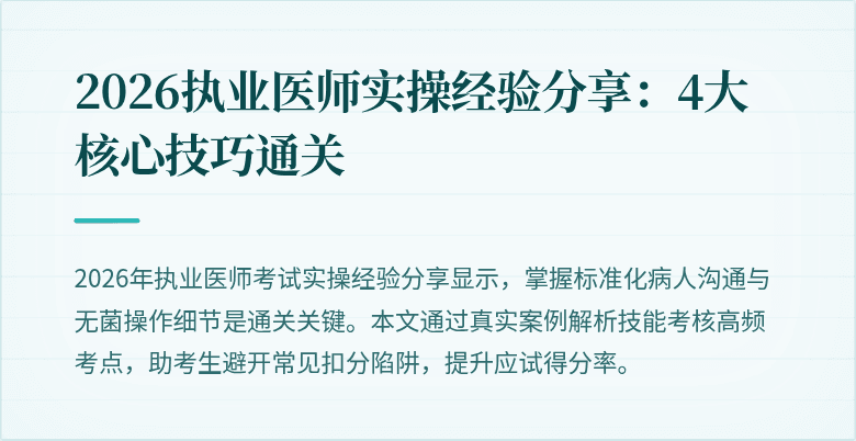 2026执业医师实操经验分享:4大核心技巧通关