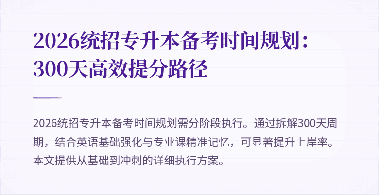 2026统招专升本备考时间规划：300天高效提分路径