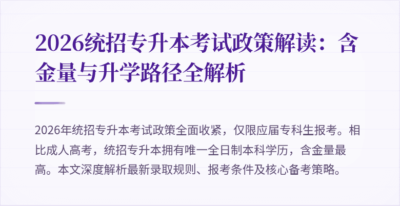 2026统招专升本考试政策解读：含金量与升学路径全解析
