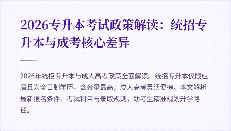 2026专升本考试政策解读：统招专升本与成考核心差异
