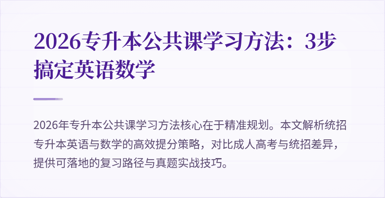 2026专升本公共课学习方法：3步搞定英语数学