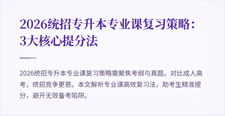 2026统招专升本专业课复习策略：3大核心提分法
