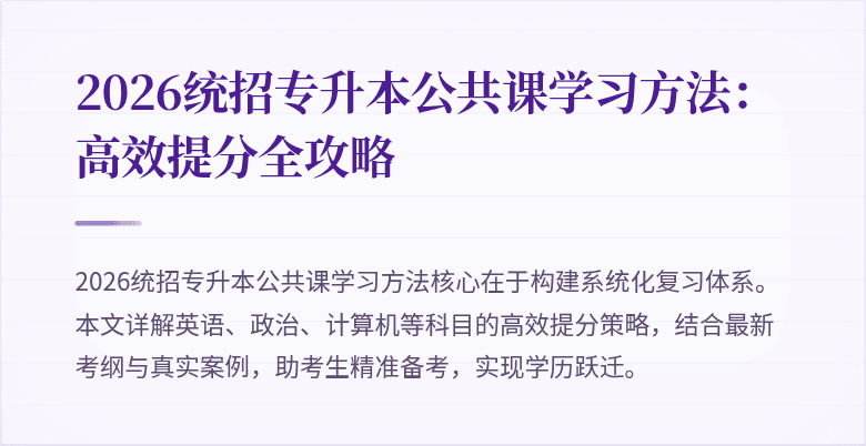 2026统招专升本公共课学习方法：高效提分全攻略