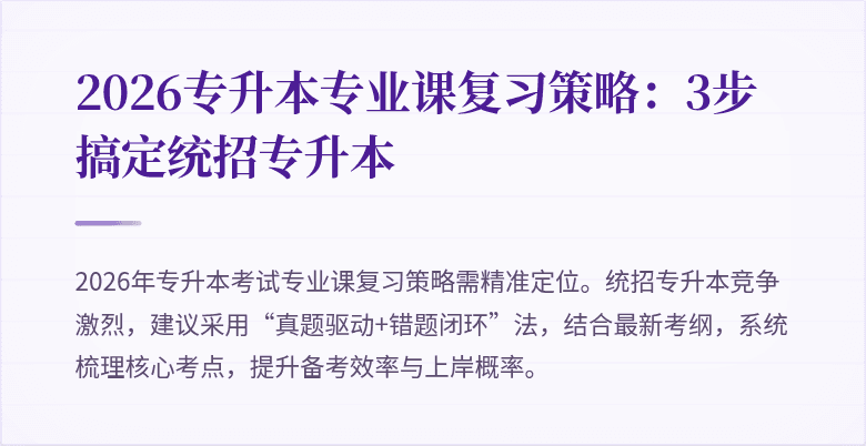 2026专升本专业课复习策略:3步搞定统招专升本