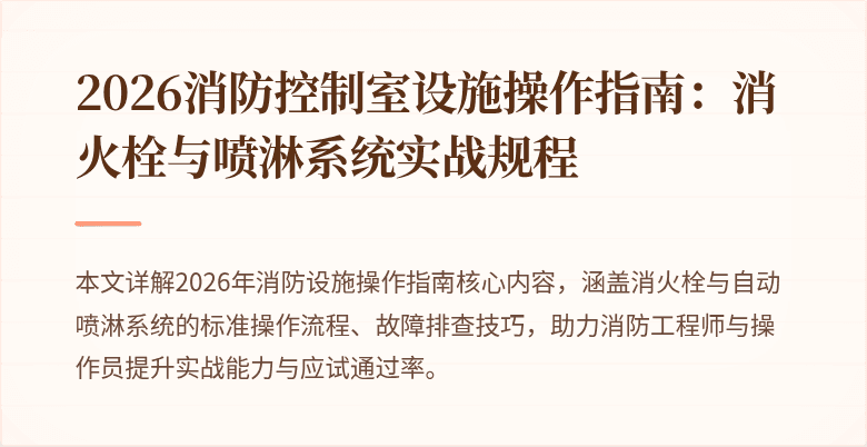 2026消防控制室设施操作指南：消火栓与喷淋系统实战规程