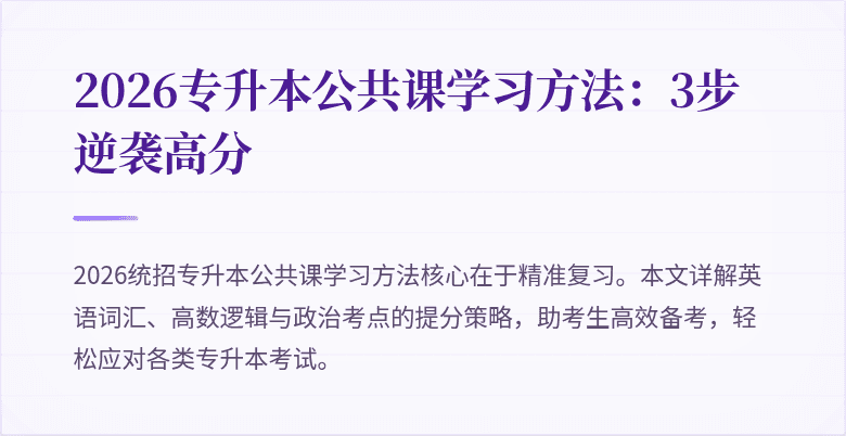 2026专升本公共课学习方法:3步逆袭高分