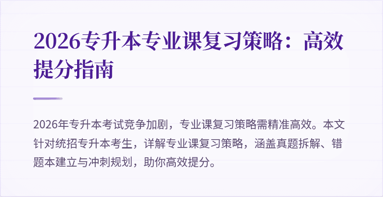 2026专升本专业课复习策略:高效提分指南