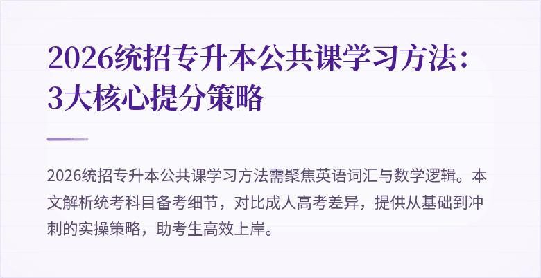 2026统招专升本公共课学习方法:3大核心提分策略
