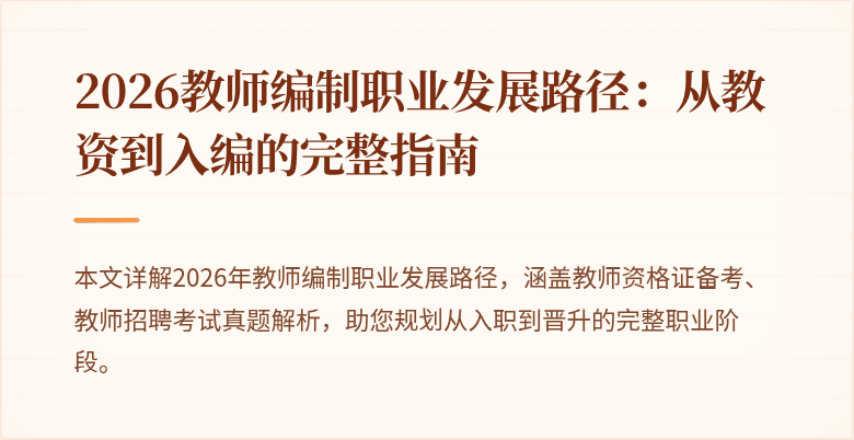 2026教师编制职业发展路径：从教资到入编的完整指南