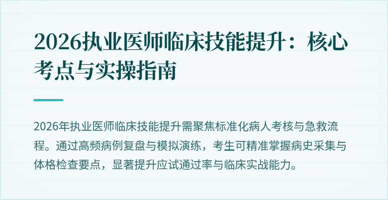 2026执业医师临床技能提升：核心考点与实操指南