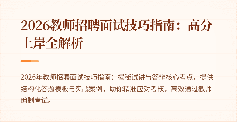 2026教师招聘面试技巧指南：高分上岸全解析