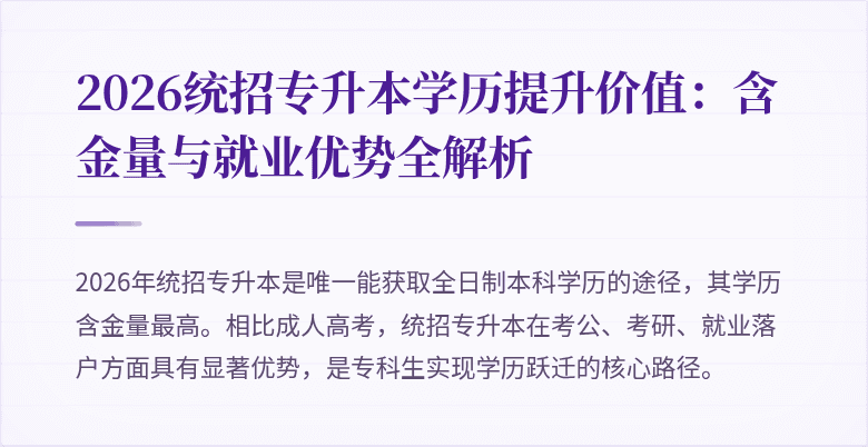 2026统招专升本学历提升价值：含金量与就业优势全解析