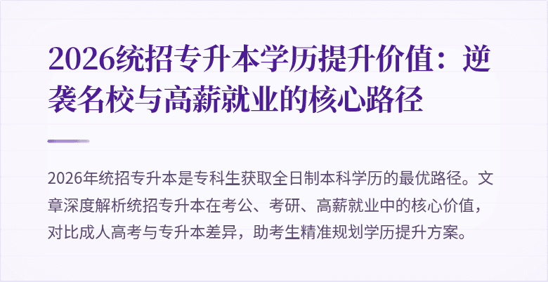 2026统招专升本学历提升价值:逆袭名校与高薪就业的核心路径