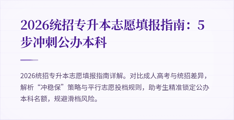 2026统招专升本志愿填报指南：5步冲刺公办本科