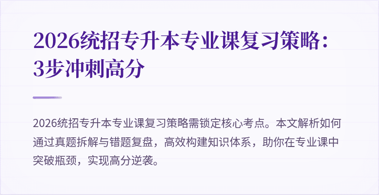 2026统招专升本专业课复习策略：3步冲刺高分