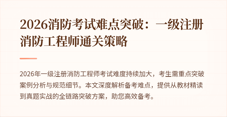 2026消防考试难点突破:一级注册消防工程师通关策略