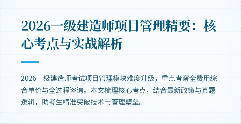 2026一级建造师项目管理精要：核心考点与实战解析