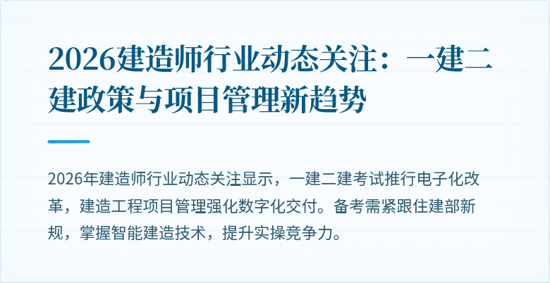 2026建造师行业动态关注：一建二建政策与项目管理新趋势