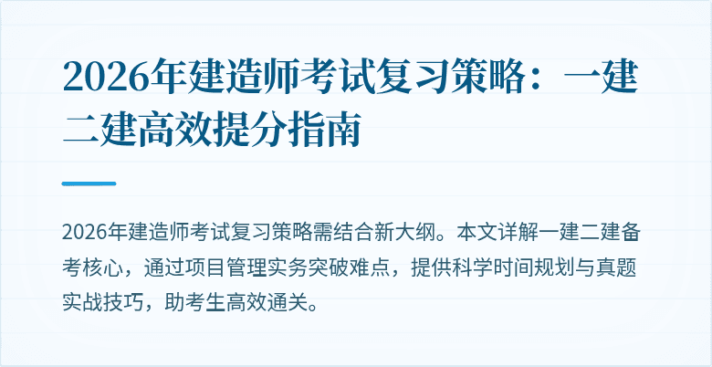 2026年建造师考试复习策略：一建二建高效提分指南