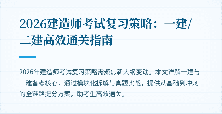 2026建造师考试复习策略:一建/二建高效通关指南