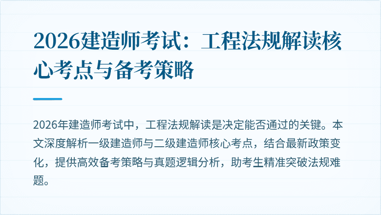 2026建造师考试:工程法规解读核心考点与备考策略
