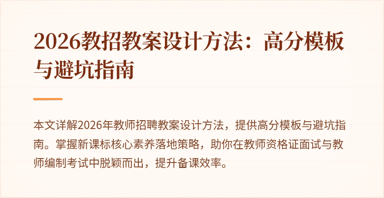2026教招教案设计方法:高分模板与避坑指南