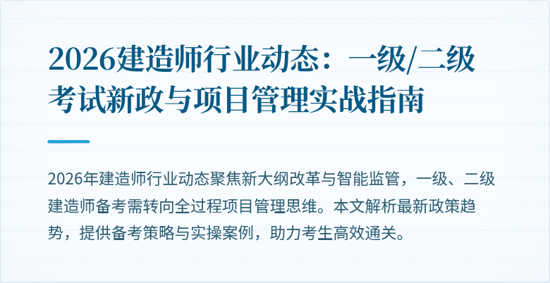 2026建造师行业动态:一级/二级考试新政与项目管理实战指南