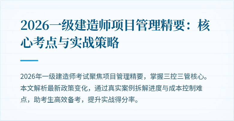 2026一级建造师项目管理精要：核心考点与实战策略