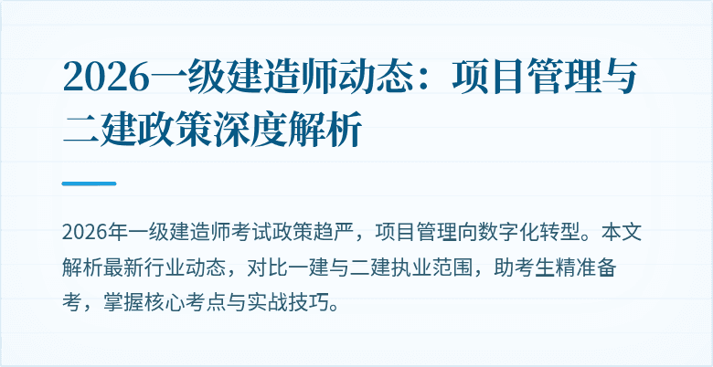 2026一级建造师动态：项目管理与二建政策深度解析