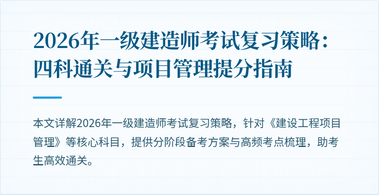 2026年一级建造师考试复习策略：四科通关与项目管理提分指南