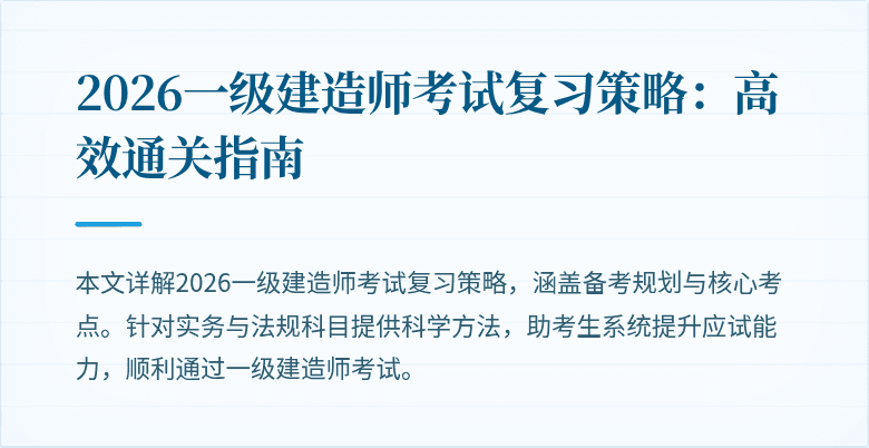 2026一级建造师考试复习策略：高效通关指南