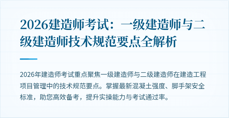 2026建造师考试：一级建造师与二级建造师技术规范要点全解析