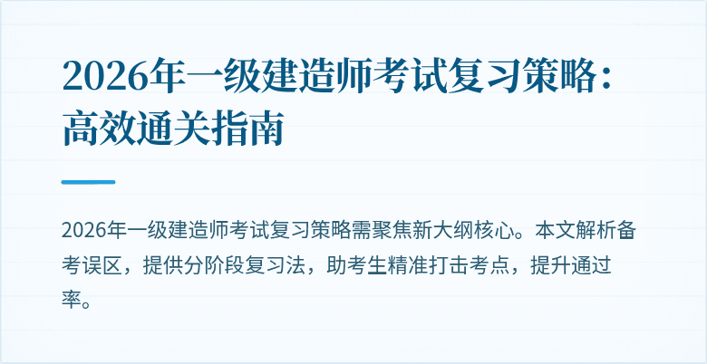 2026年一级建造师考试复习策略：高效通关指南