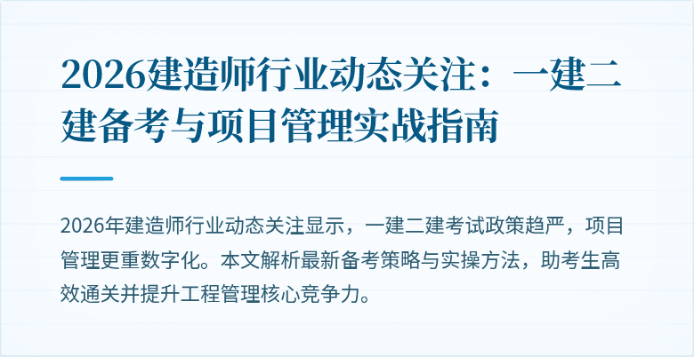 2026建造师行业动态关注：一建二建备考与项目管理实战指南