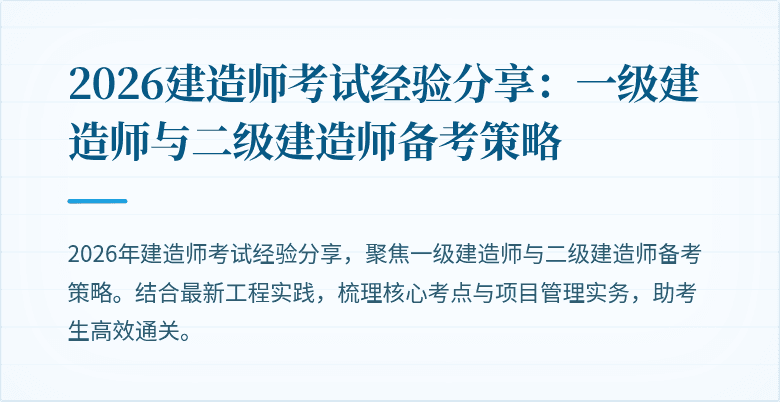 2026建造师考试经验分享：一级建造师与二级建造师备考策略
