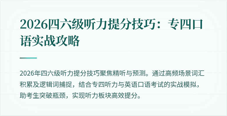 2026四六级听力提分技巧：专四口语实战攻略