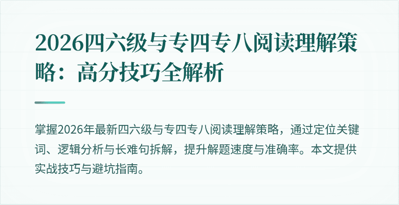2026四六级与专四专八阅读理解策略:高分技巧全解析