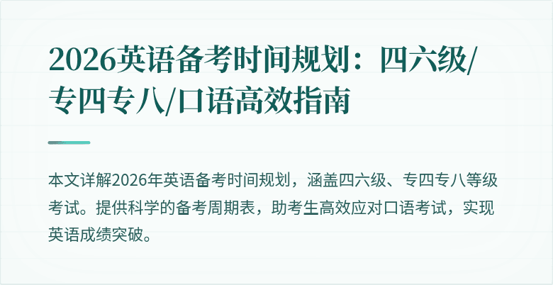 2026英语备考时间规划:四六级/专四专八/口语高效指南