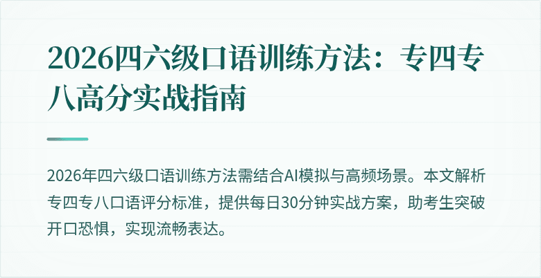 2026四六级口语训练方法:专四专八高分实战指南