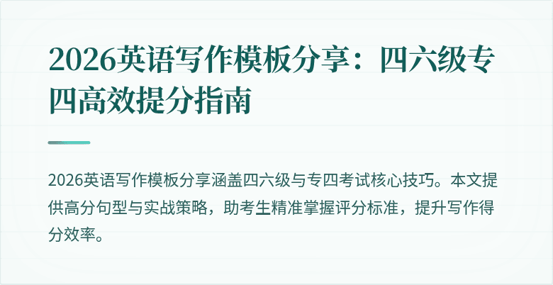 2026英语写作模板分享:四六级专四高效提分指南