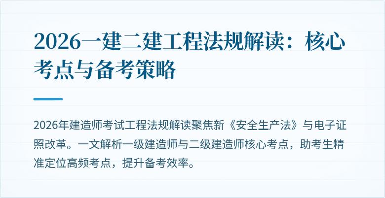 2026一建二建工程法规解读:核心考点与备考策略