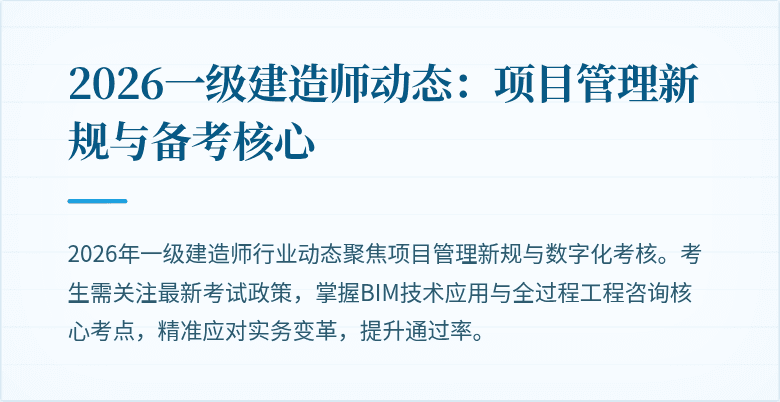 2026一级建造师动态：项目管理新规与备考核心