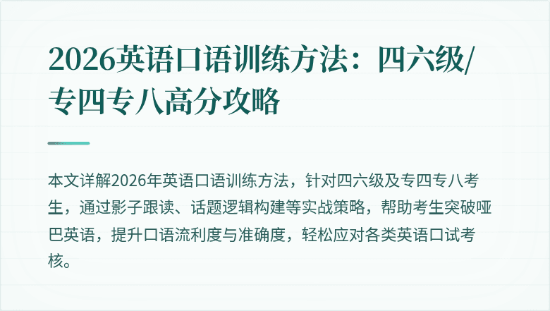 2026英语口语训练方法:四六级/专四专八高分攻略