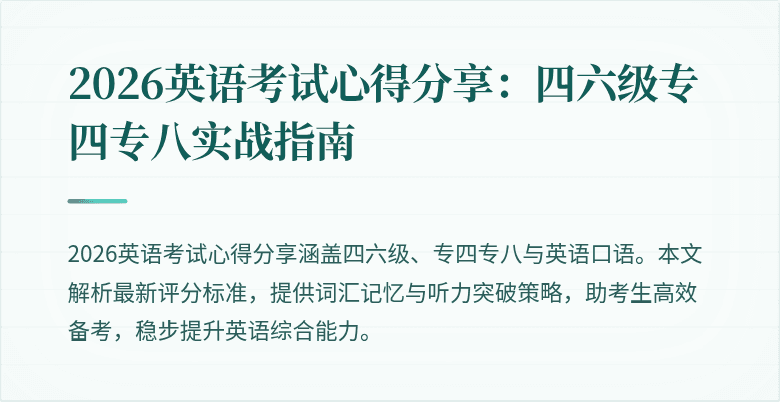 2026英语考试心得分享：四六级专四专八实战指南